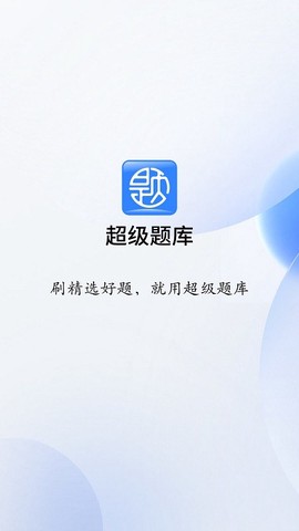 超级题库图1