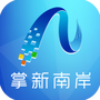 掌新南岸