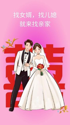 找亲家图1