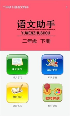 二年级下册语文助手图3