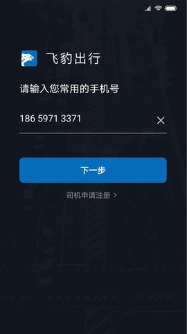 飞豹司机端[图1]