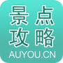 旅游景点攻略