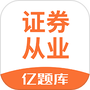 证券从业亿题库