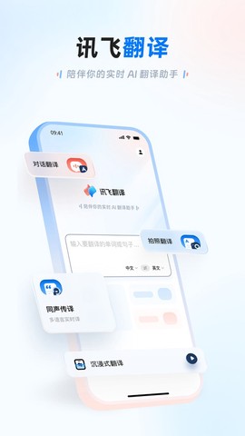 讯飞翻译图1