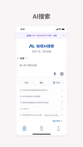 秘塔AI搜索图1