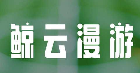 鲸云漫游[图1]