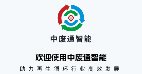 中废通智能[图1]