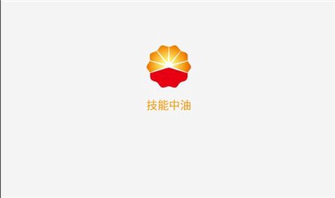 技能中油图2