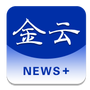 金云新闻