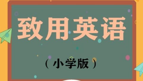 致用英语小学版[图1]