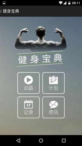 健身宝典图1