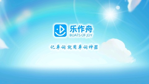 乐作舟单词神器[图1]