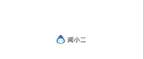 阅小二[图2]