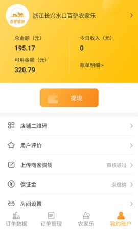 百驴旅游商家端图3