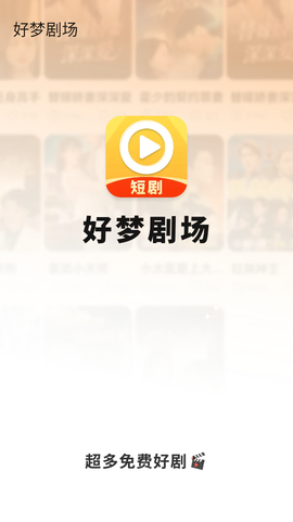 好梦剧场图1