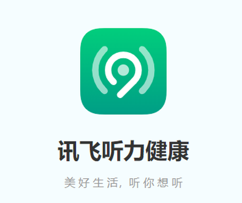 讯飞听力健康[图1]