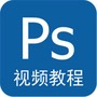 PS视频教程全集