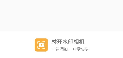林开水印相机[图2]
