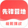 先锋营地