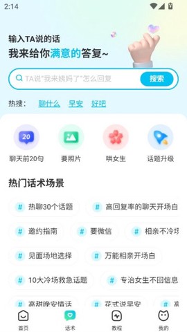 恋爱话术宝[图5]
