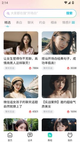 恋爱话术宝[图6]