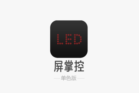 屏掌控单色版[图1]