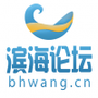 滨海论坛