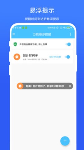 万能悬浮提醒图2