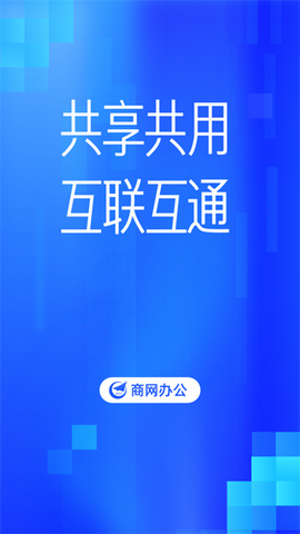 商网办公图1