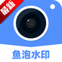 鱼泡水印相机