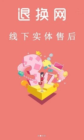退换网图2