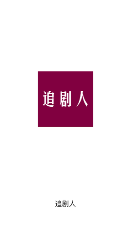追剧人图3