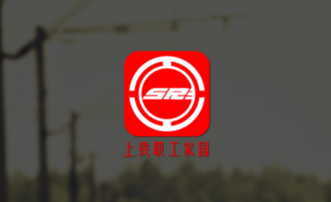 上铁职工家园图1
