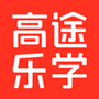 高途乐学