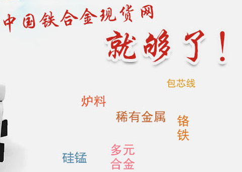 铁合金现货网[图1]