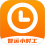 智运小时工