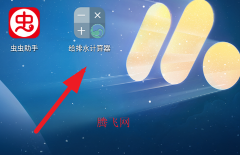 给排水计算器图1