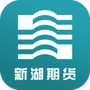 新湖期货开户交易