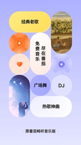 番茄畅听音乐版图1