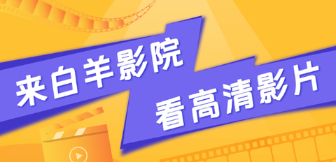 白羊视频[图1]