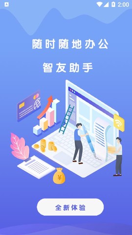 智友助手图1