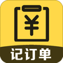 记订单