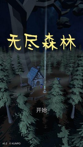 无尽森林[图1]