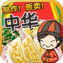 中华料理达人