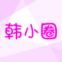 韩剧tv（韩小圈）