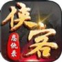 侠客恩仇录