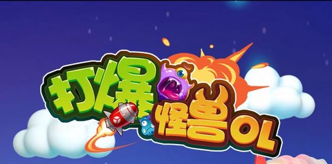 打爆怪兽OL图1