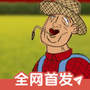 约翰的农场安卓版