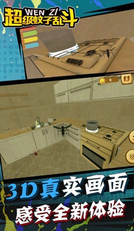 超级蚊子乱斗图1
