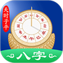 天时子平八字
